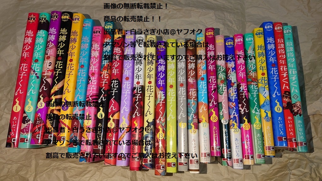 地縛少年花子くん　0巻～23巻　放課後少年 花子くん　2巻　コミック　セット　あいだいろ　アニメ化＠ヤフオク転載・転売禁止