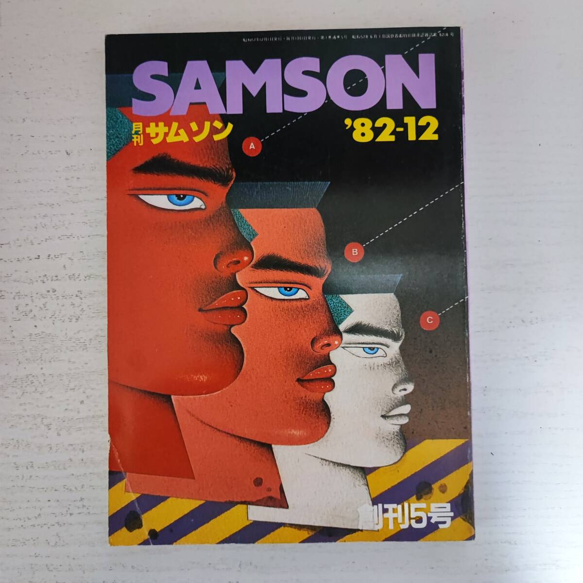 日本最大級 【雑誌】月刊 サムソン SAMSON '82-12 コバルト社 ゲイ雑誌 その他