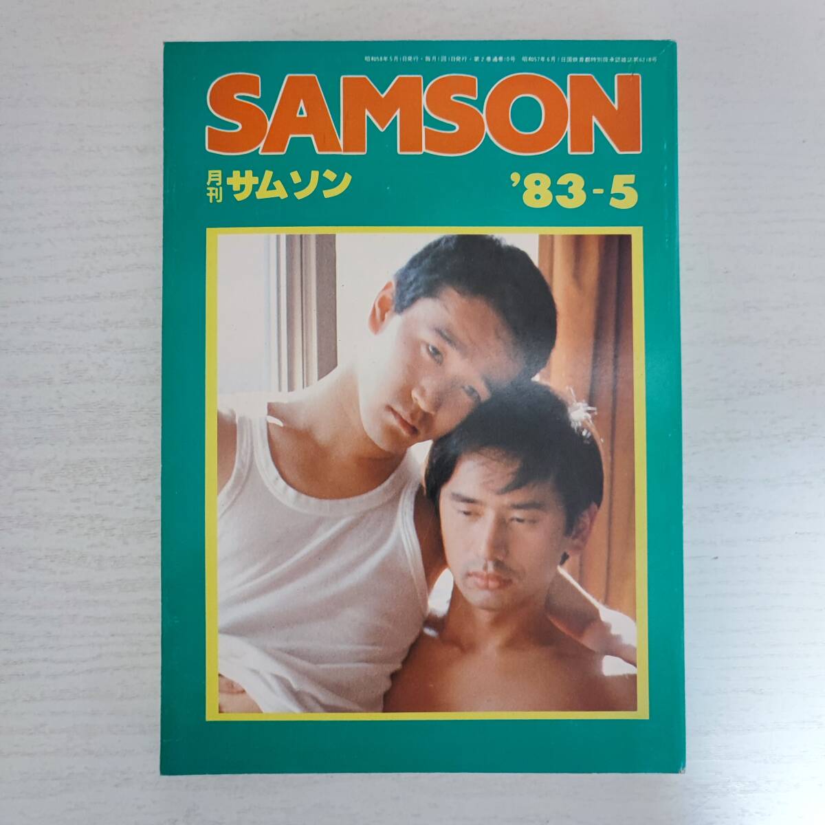 値段が激安 【雑誌】月刊 サムソン SAMSON '83-5 コバルト社 ゲイ雑誌 その他