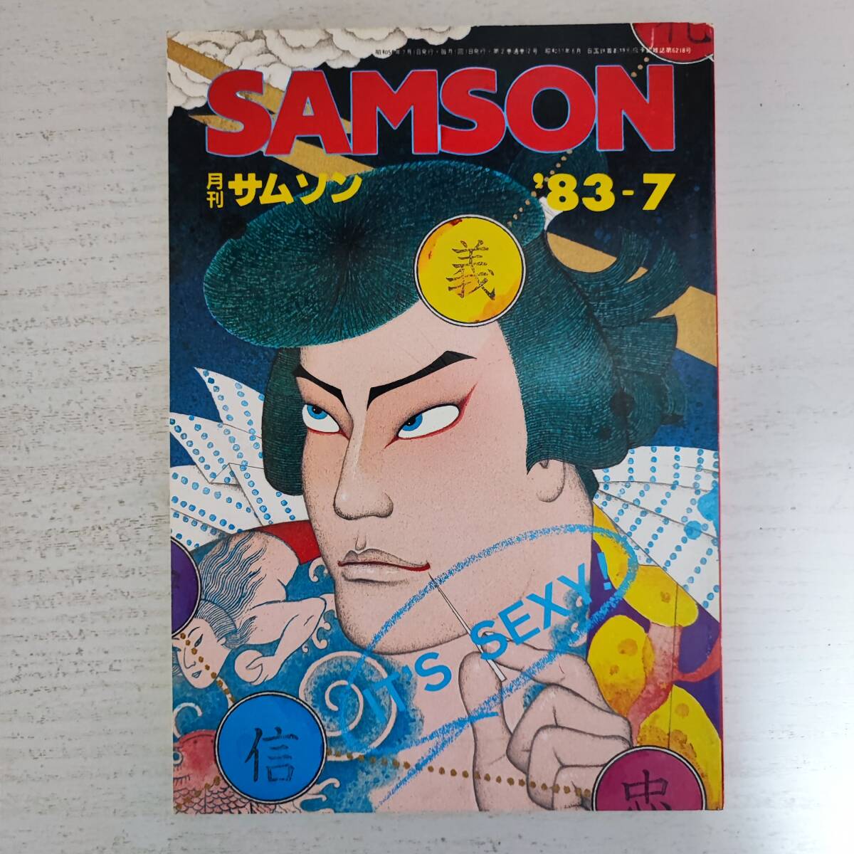【送料無料/新品】 【雑誌】月刊 サムソン ゲイ雑誌 コバルト社 '83-7 SAMSON その他
