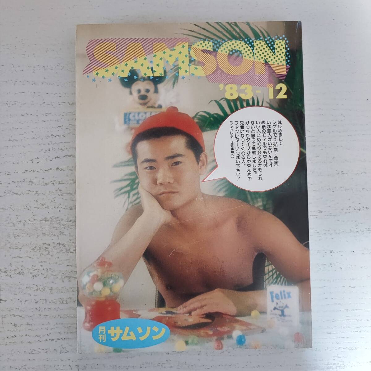 最新モデル SAMSON サムソン 【雑誌】月刊 '83-12 ゲイ雑誌 コバルト社 その他