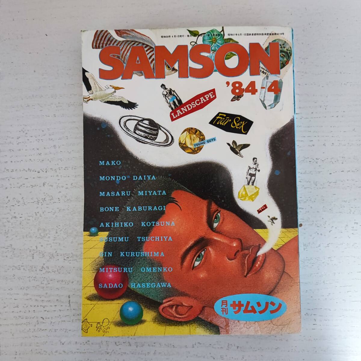 開店祝い 【雑誌】月刊 サムソン SAMSON '84-4 コバルト社 ゲイ雑誌 その他