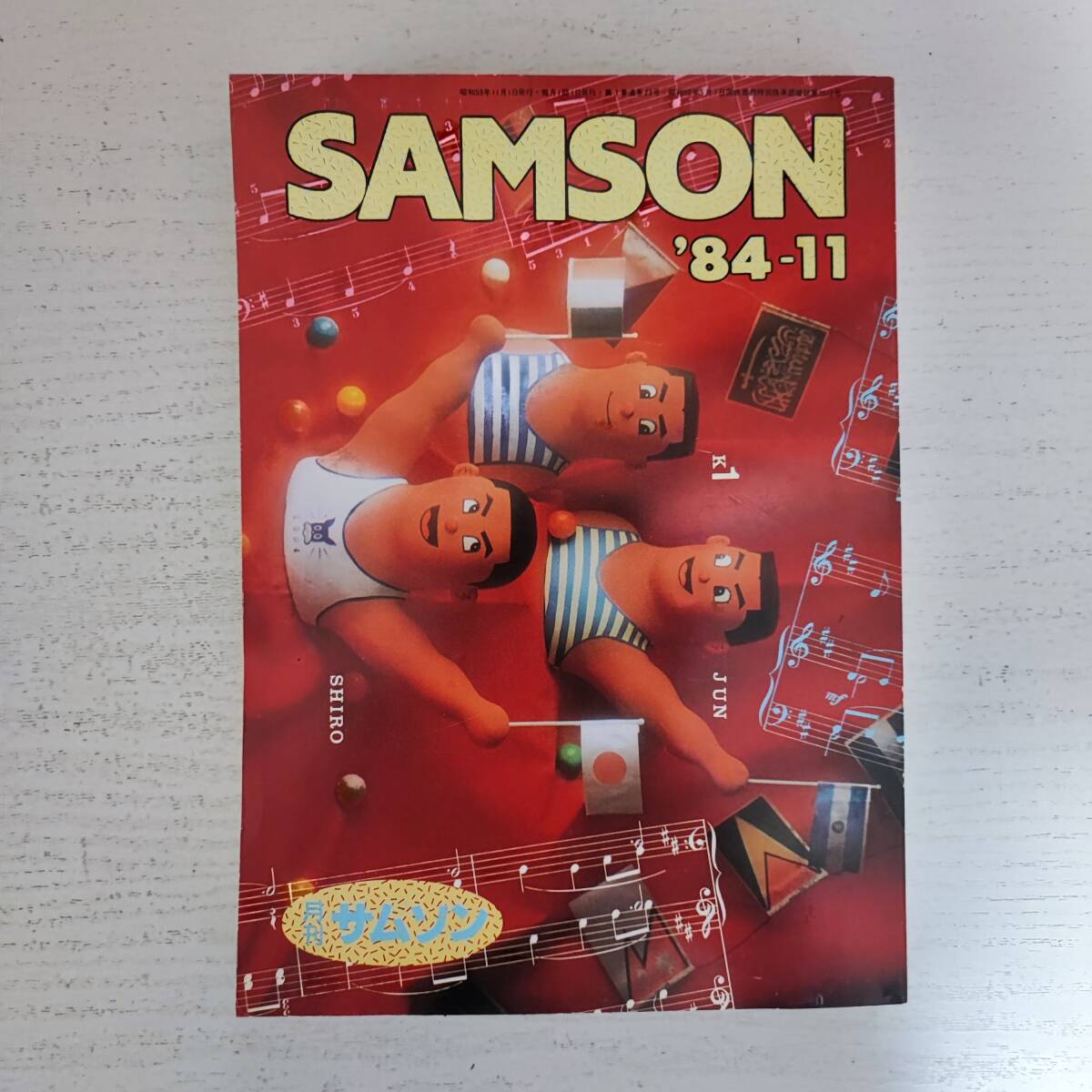 【雑誌】月刊 サムソン SAMSON '84-11 コバルト社 ゲイ雑誌