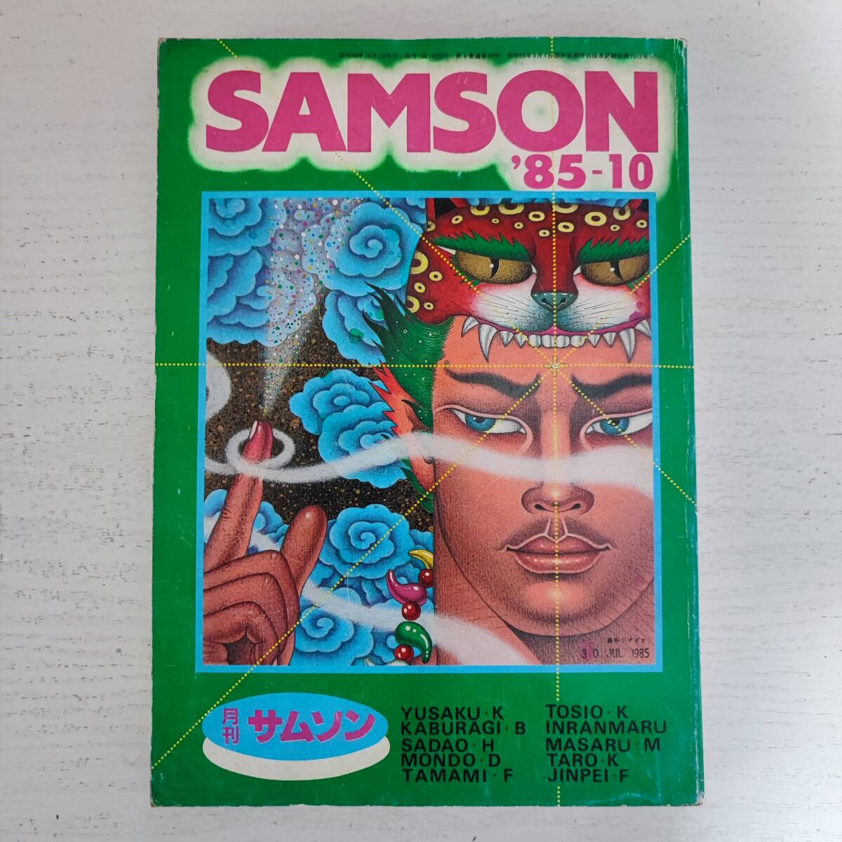 希少になる SAMSON サムソン 【雑誌】月刊 '85-10 ゲイ雑誌 コバルト社 その他