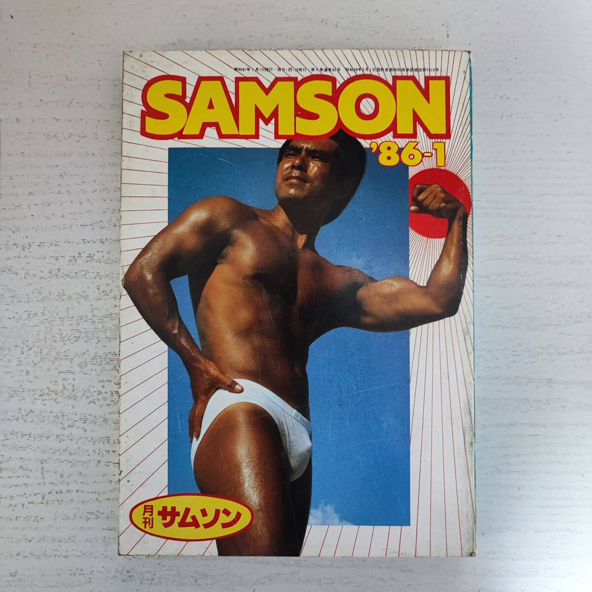最新モデル SAMSON サムソン 【雑誌】月刊 '86-1 ゲイ雑誌 コバルト社 その他