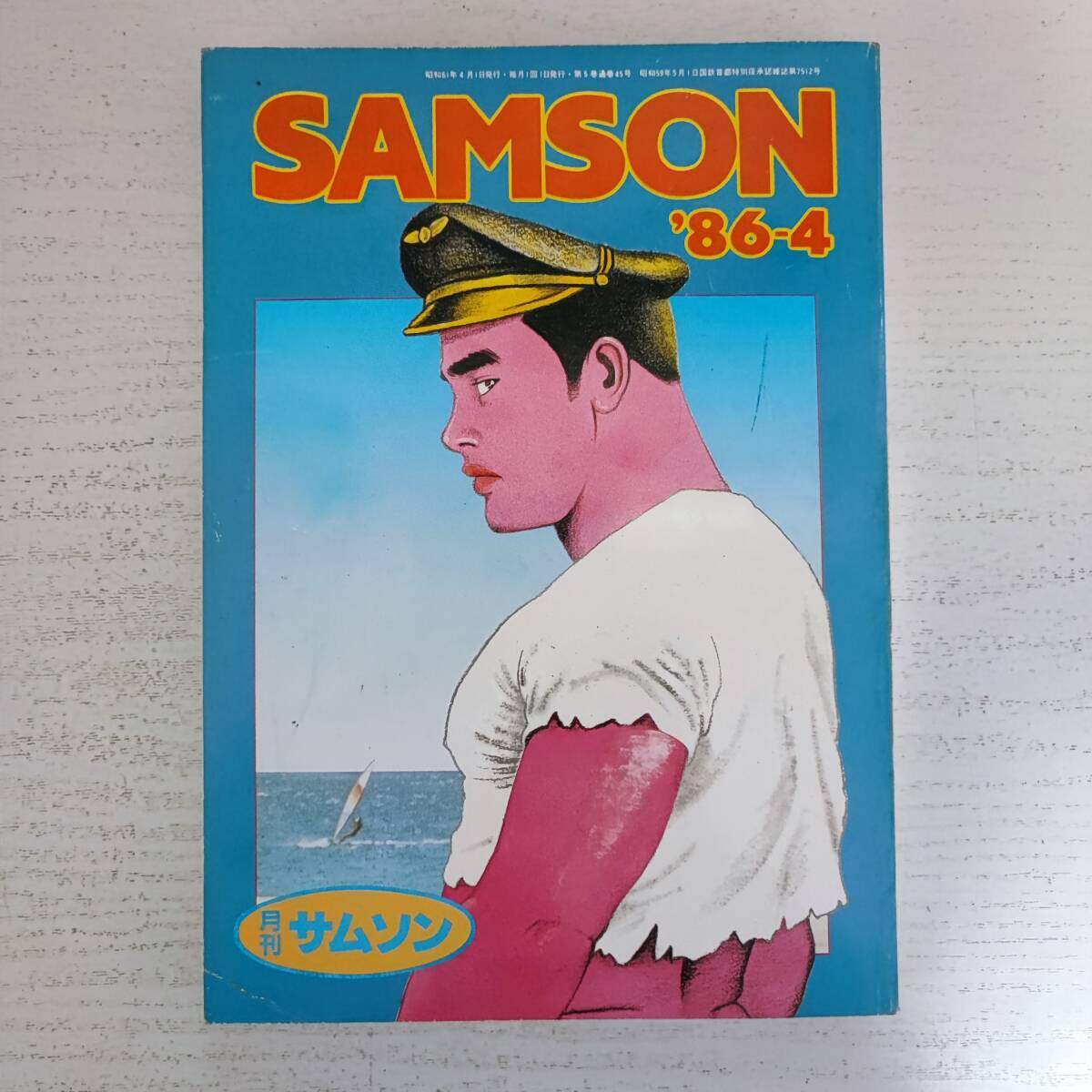 高級ブランド 【雑誌】月刊 サムソン ゲイ雑誌 コバルト社 '86-4 SAMSON その他
