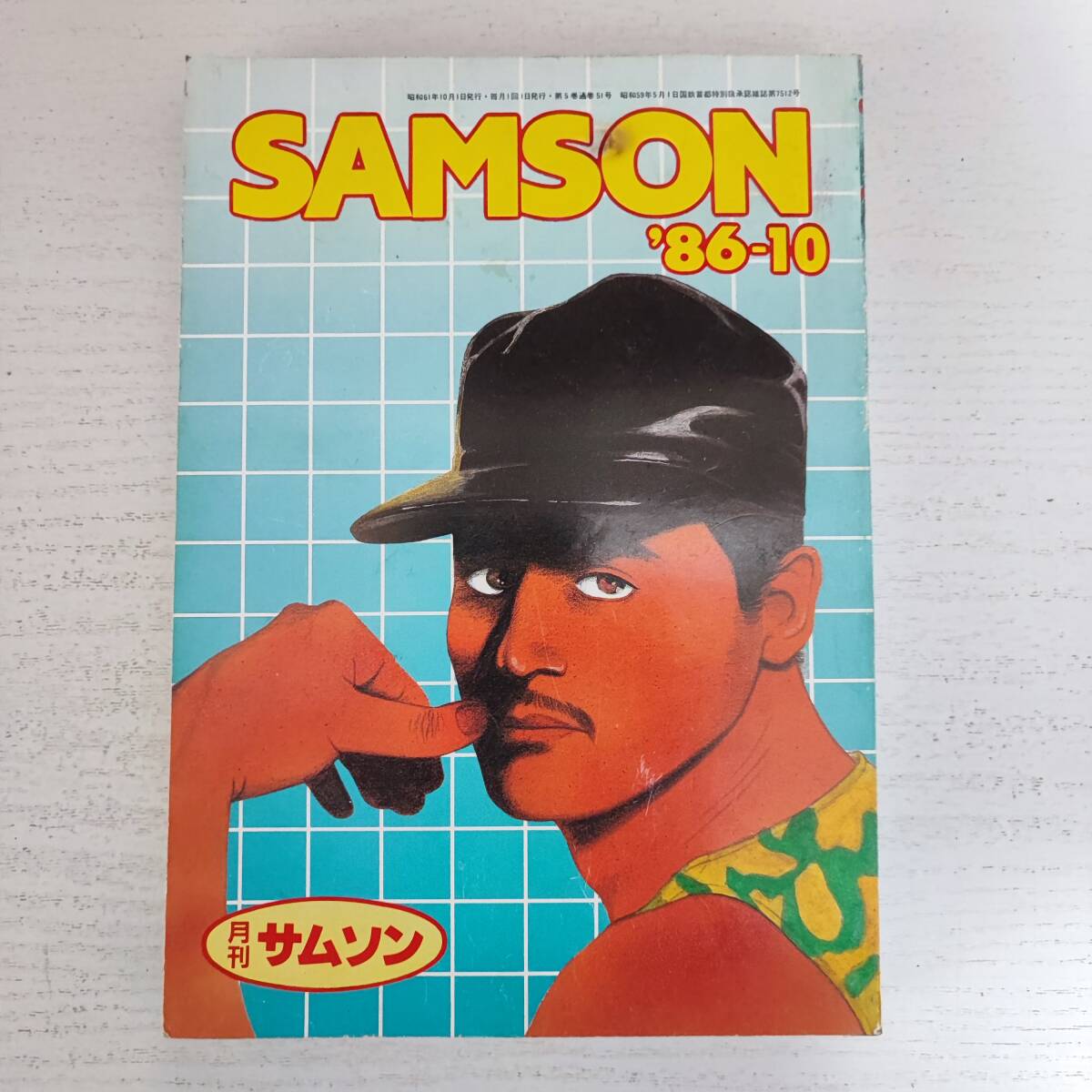 アテッサ新作モデル 【雑誌】月刊 サムソン SAMSON '86-10 コバルト社 ゲイ雑誌 その他