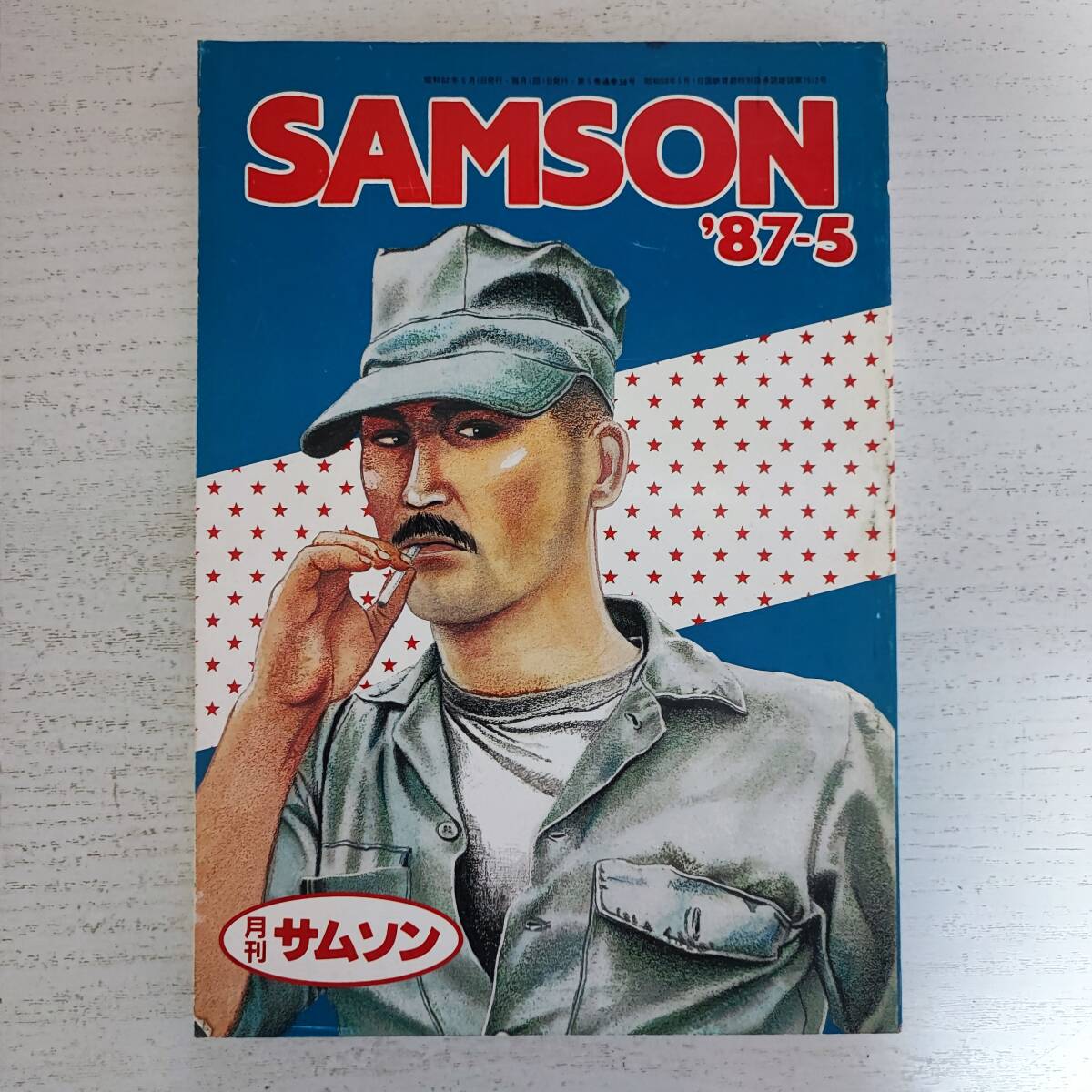 高品質の激安 SAMSON サムソン 【雑誌】月刊 '87-5 ゲイ雑誌 コバルト社 その他
