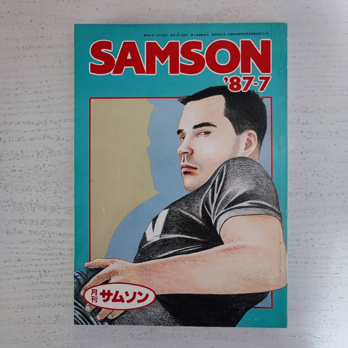 【高知インター店】 サムソン 【雑誌】月刊 SAMSON ゲイ雑誌 コバルト社 '87-7 その他