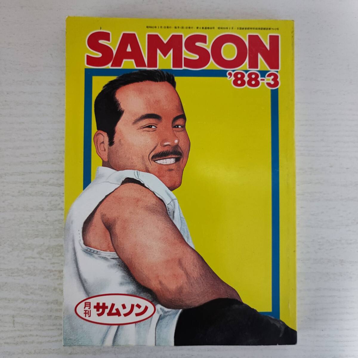 品質が完璧 サムソン 【雑誌】月刊 SAMSON ゲイ雑誌 コバルト社 '88-3 その他