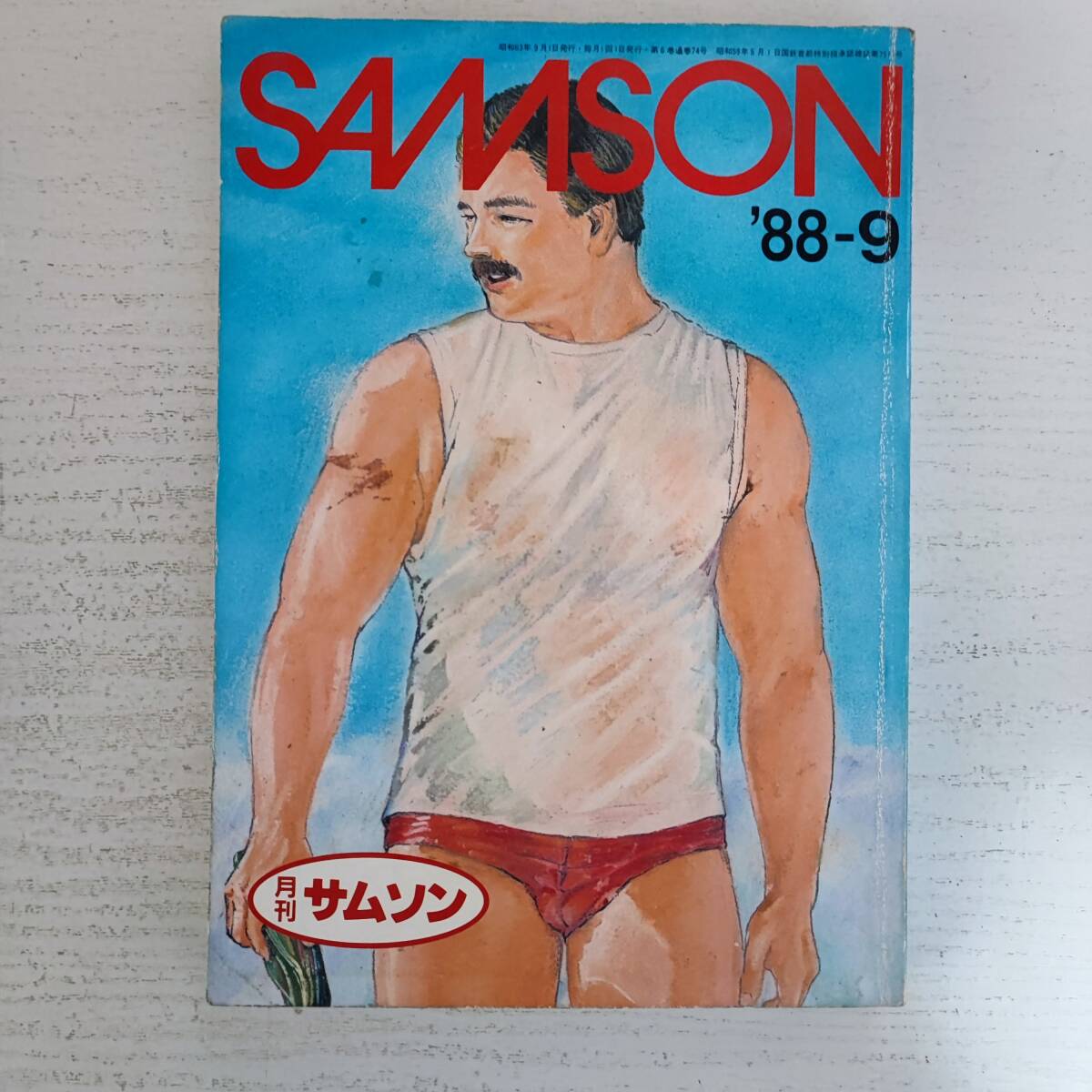 【雑誌】月刊 サムソン SAMSON '88-9 コバルト社 ゲイ雑誌