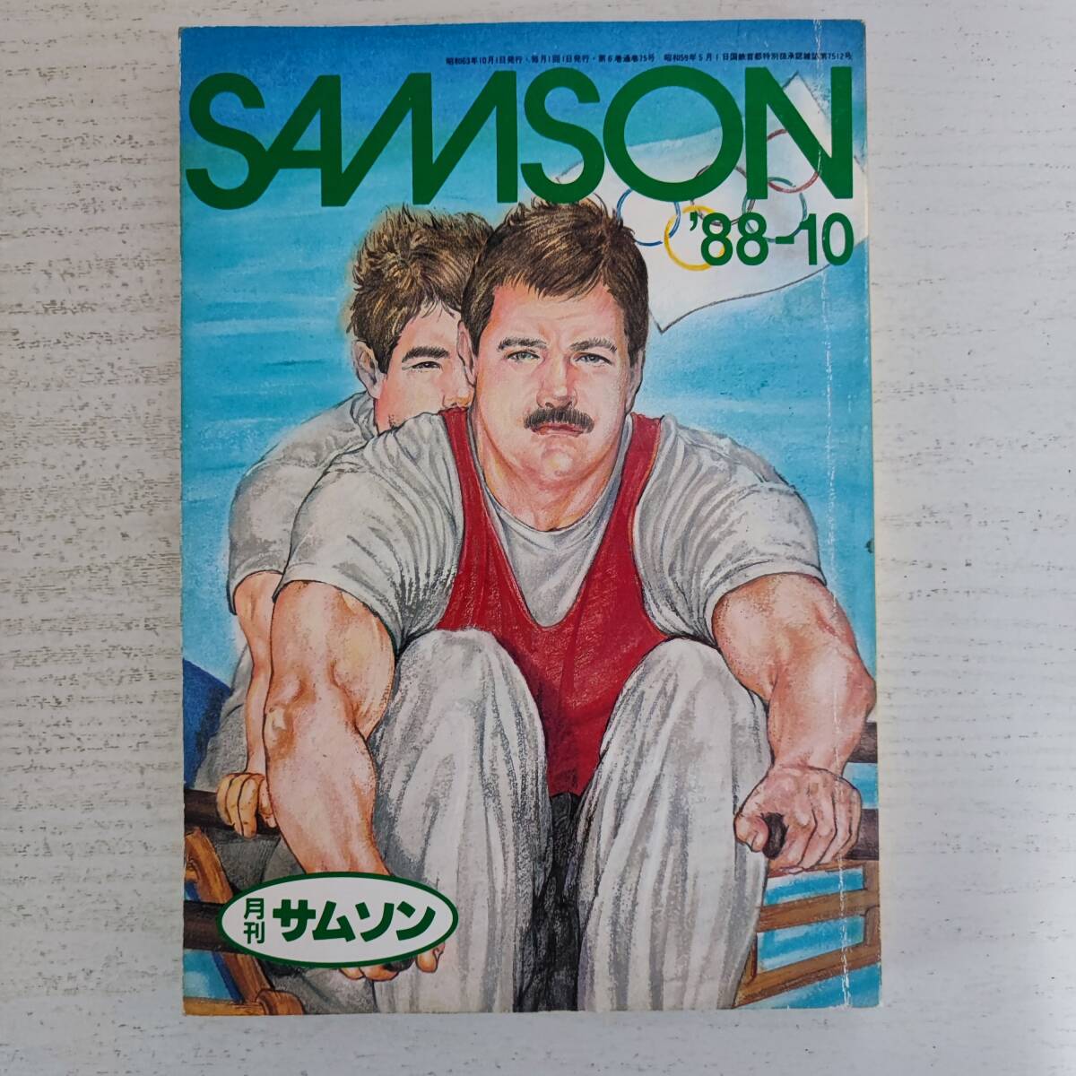 高い信頼 厚い信頼 【雑誌】月刊 ゲイ雑誌 コバルト社 '88-10 SAMSON サムソン その他