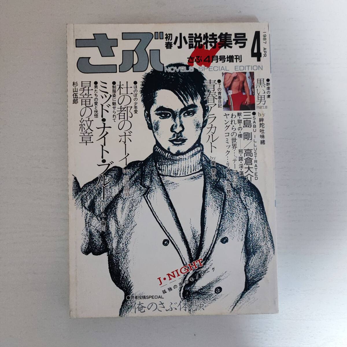 【雑誌】さぶ増刊号 NO.36 小説特集号 1987年4月 サン出版 ゲイ雑誌