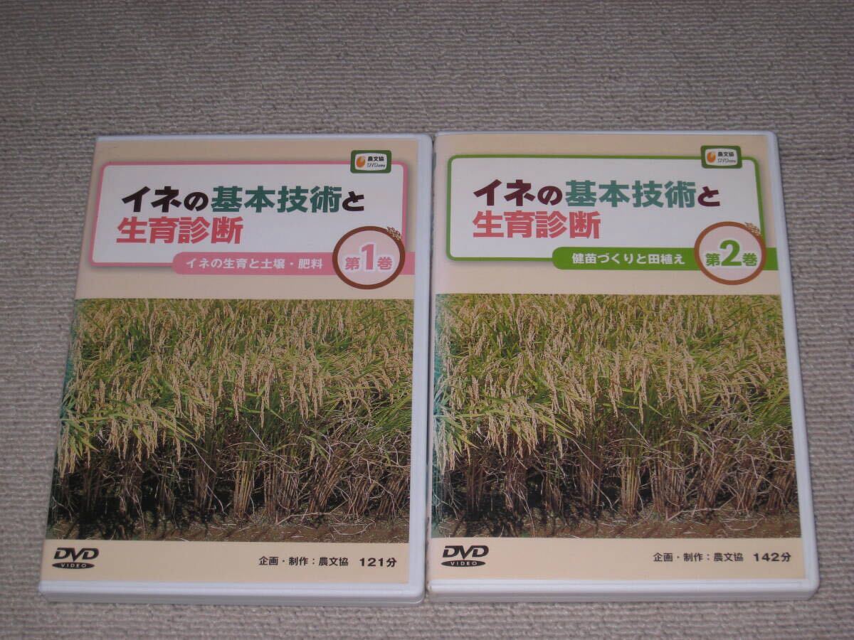 【SALE/37%OFF】 ■DVD「イネの基本技術と生育診断 農文協」農家/農業/農学/農法/栽培/田植え/稲/教則■ 第1巻/第2巻 農学