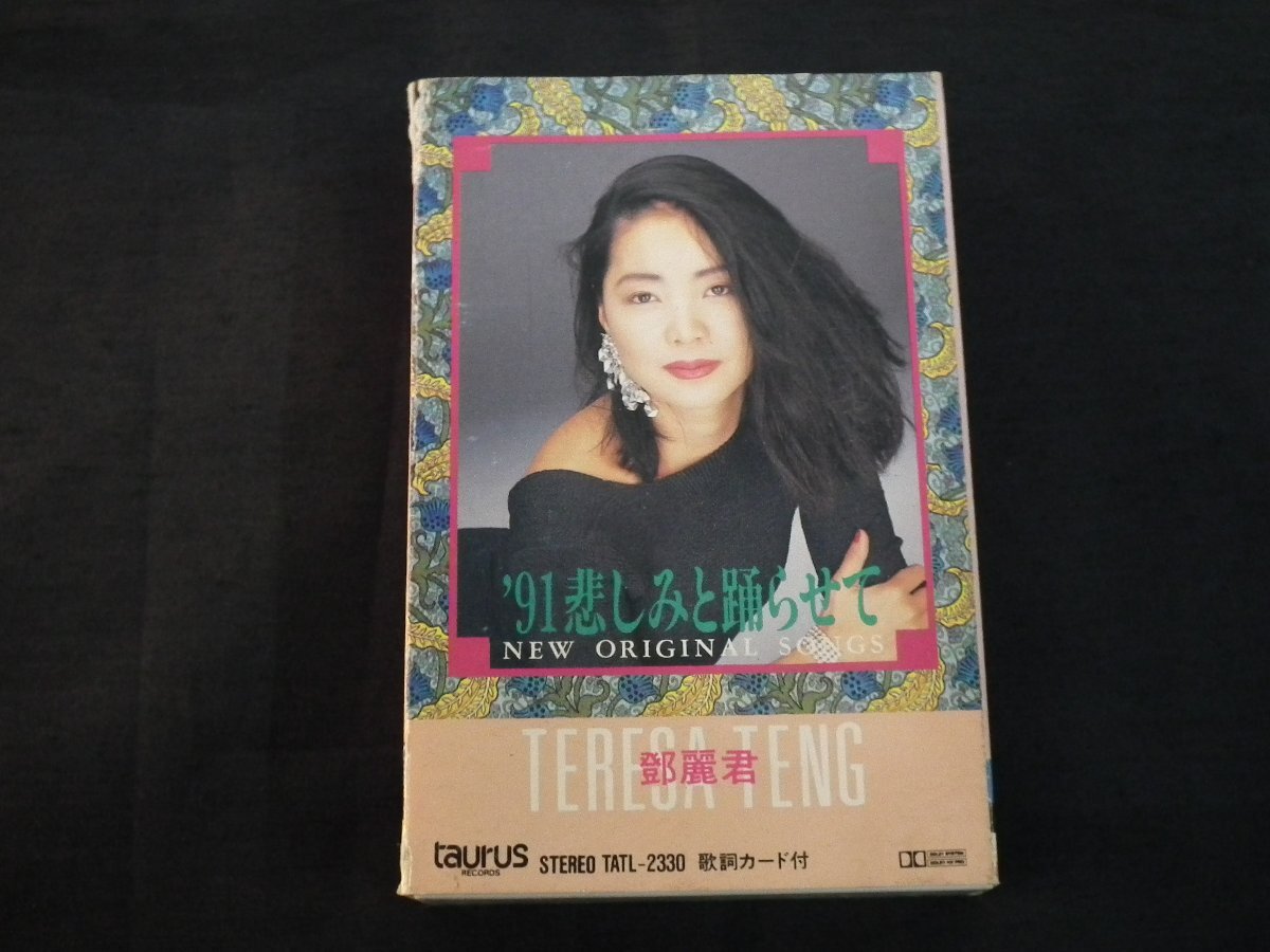 カセットテープ　テレサ・テン　鄧麗君　 ’91 悲しみと踊らせて 【1231】