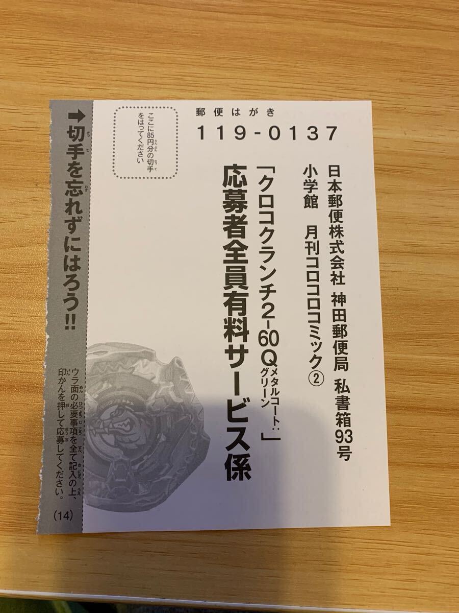 クロコクランチ 応募者全員サービス 応募ハガキ 10枚 コロコロ