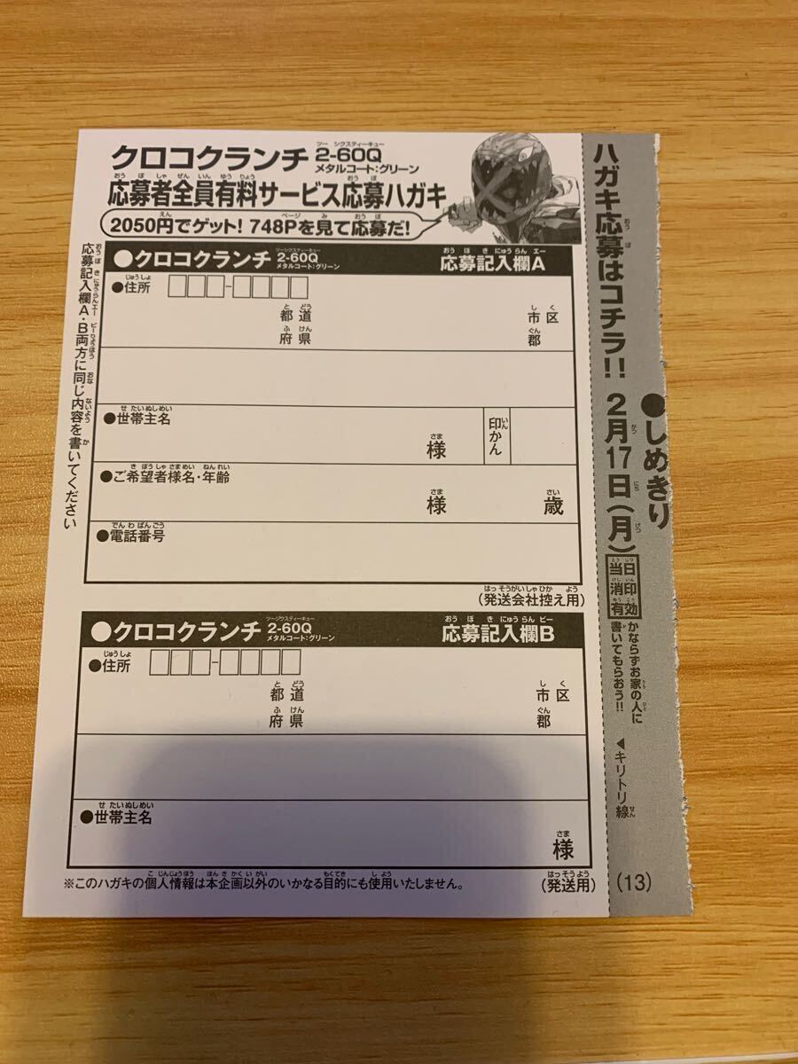 コロコロコミック2月号付録 クロコクランチ2−60Q メタルコート コロコロコミック2月号付録 クロコクランチ2−60Q メタルコート