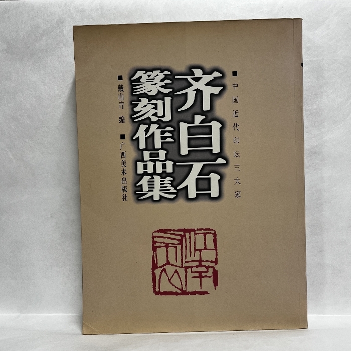 斉白石 篆刻作品集 中国近代印壇三大家 中国書道 印譜 落款 印鑑 斉白石 篆刻作品集 中国近代印壇三大家 中国書道 印譜 落款 印鑑