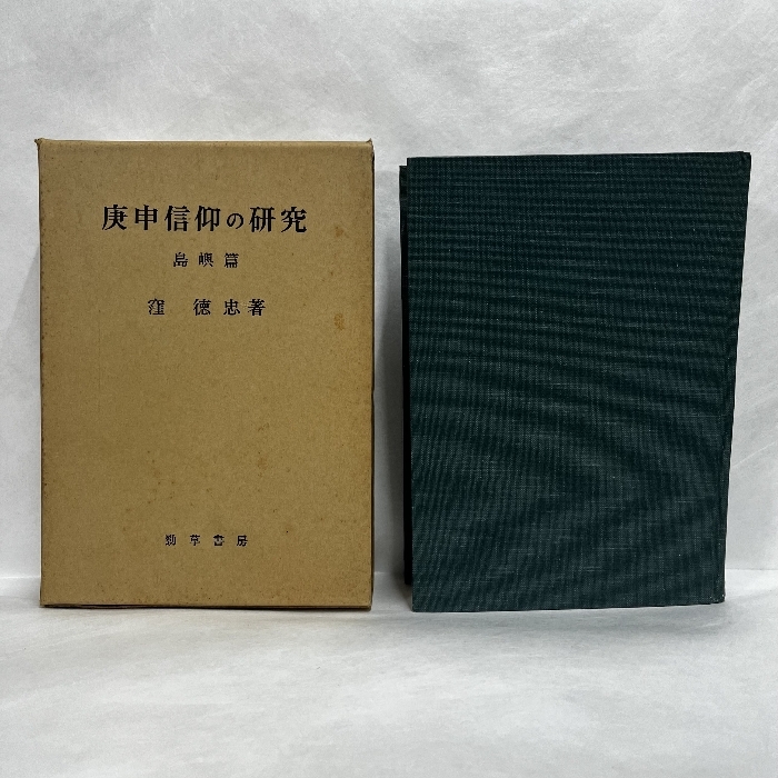 庚申信仰の研究 島嶼篇 窪徳忠 勁草書房 1969年