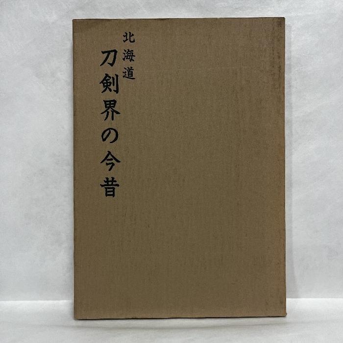 北海道 刀剣界の今昔 昭和50年 図録 刀剣 鍔 歴史