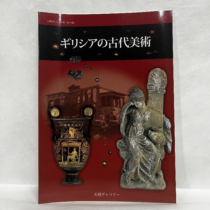 ギリシアの古代美術 天理ギャラリー 2009年 小図録