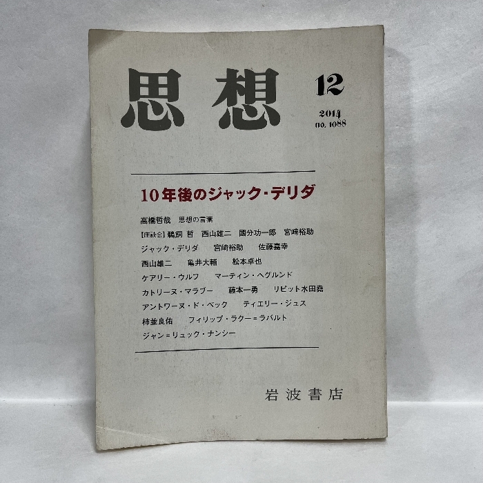 思想 1088号 2014年 10年後のジャック・デリダ　岩波書店