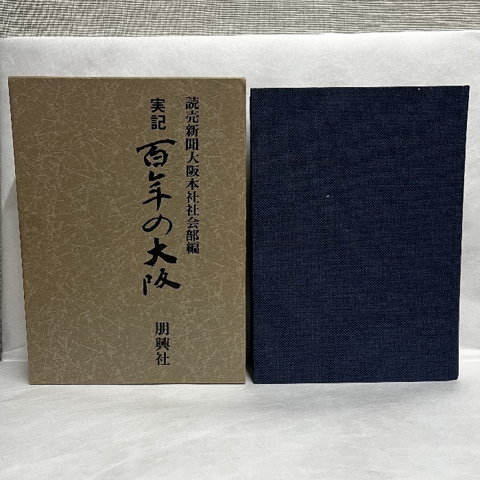 実記百年の大阪 読売新聞大阪本社社会部編 昭和62年