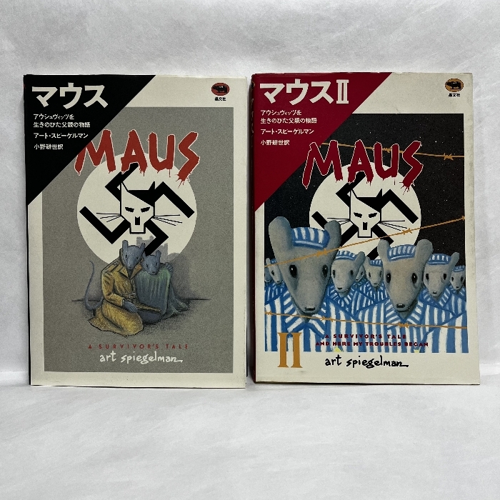 マウス　アウシュヴィッツを生きのびた父親の物語 アート・スピーゲルマン 小野耕世訳 稀少