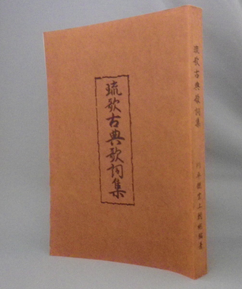 ☆琉歌古典歌詞集　　川平親雲上朝彬　◆復刻普及版　　（音楽・民謡・三線・琉球・沖縄）