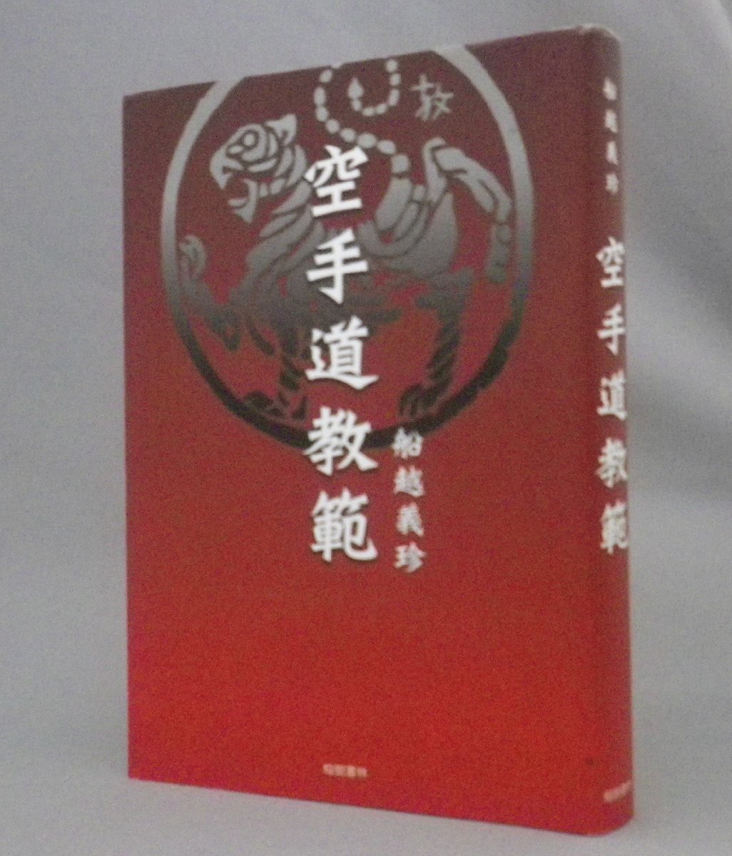 ☆空手道教範　　船越義珍　（松濤館・唐手・琉球・沖縄）