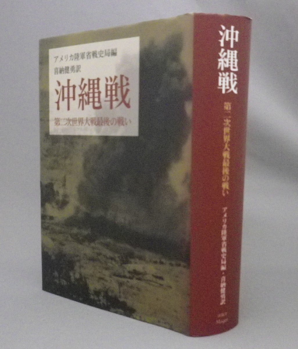 ☆沖縄戦　第二次世界大戦最後の戦い　　アメリカ陸軍省戦史局編　（戦争・米軍・琉球）