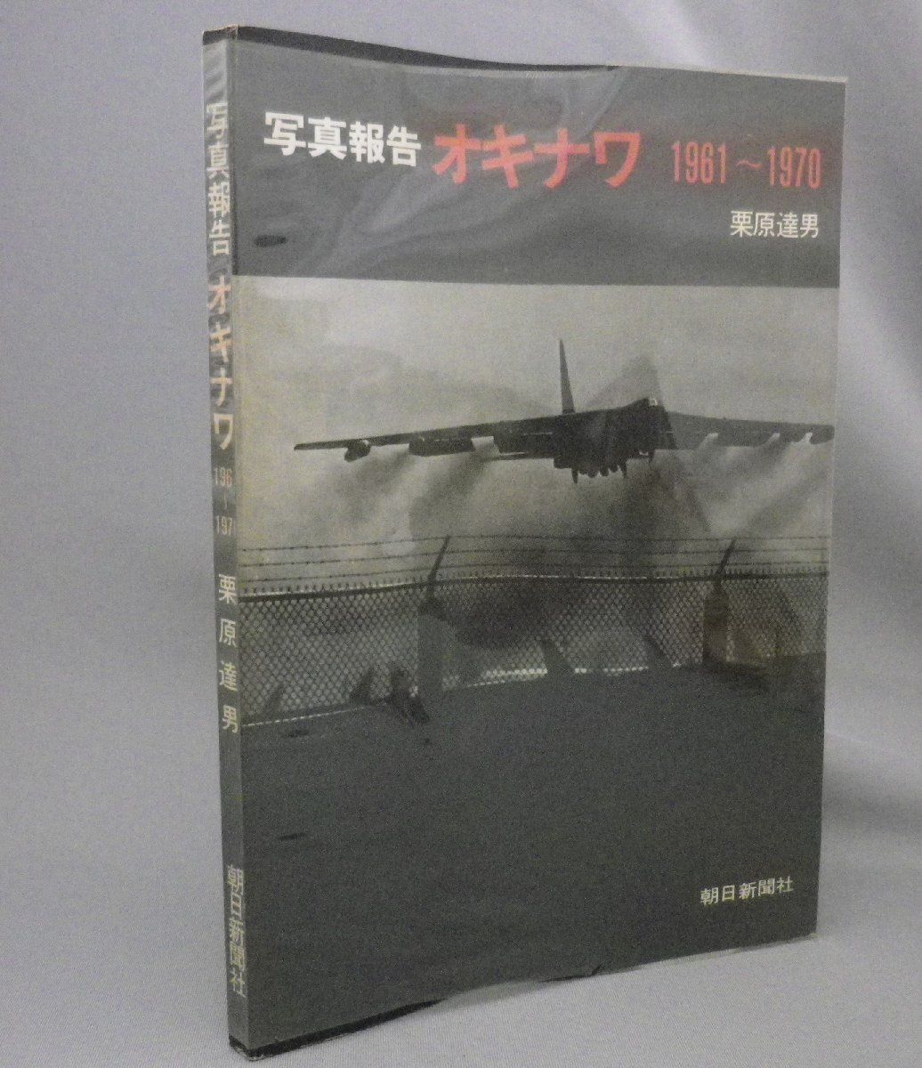 ☆写真報告　オキナワ　196～1970　　栗原達男　（写真集・米軍基地問題・琉球・沖縄）