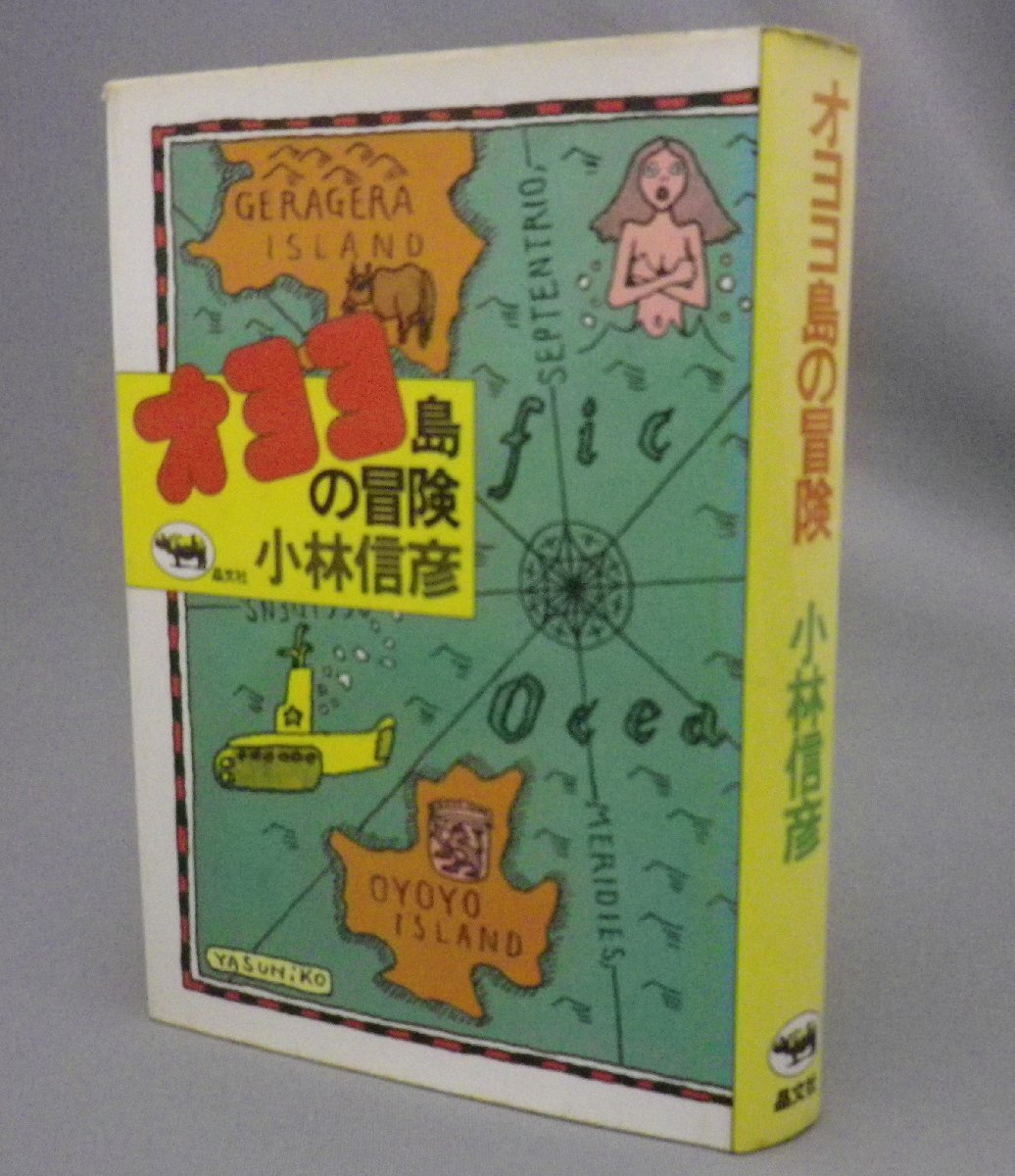 ☆オヨヨ島の冒険　　小林信彦　★初版　（晶文社・貴重・小説）