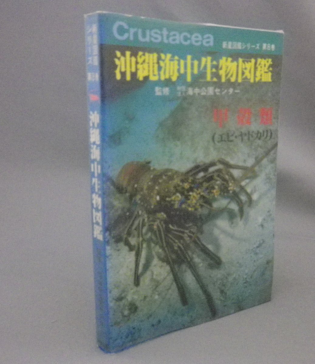 ☆沖縄海中生物図鑑　第8巻　甲殻類（エビ・ヤドカリ）　（琉球・沖縄）