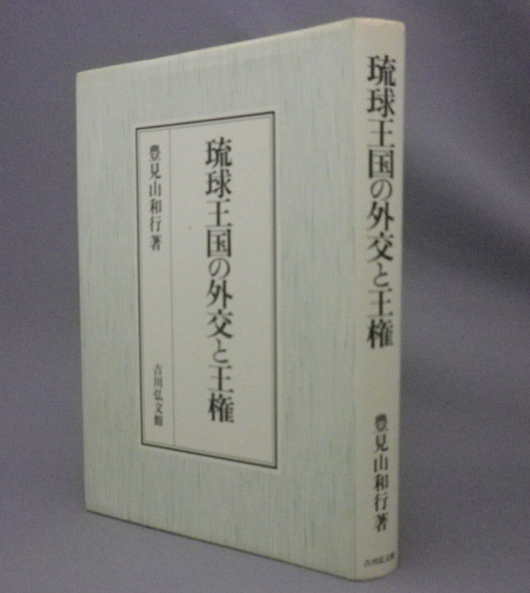 ☆琉球王国の外交と王権　　豊見山和行　（中国・薩摩・琉球・沖縄）