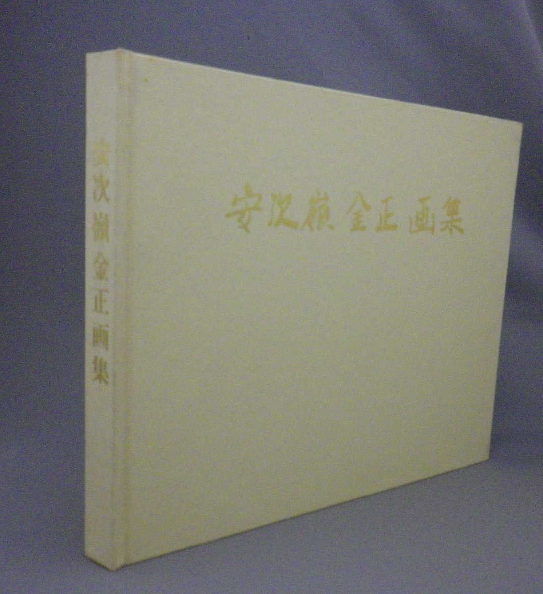 ☆安次嶺金正画集　　★500部限定発行　（アート・芸術・絵画・琉球・沖縄）