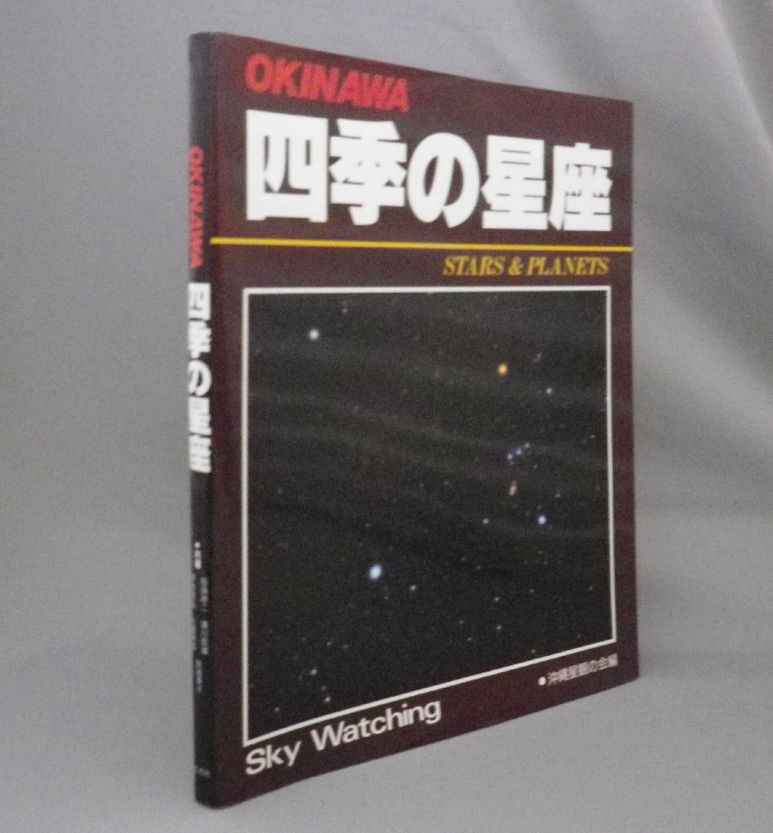 ☆ＯＫＩＮＡＷＡ　四季の星座　　（天文・沖縄・琉球）