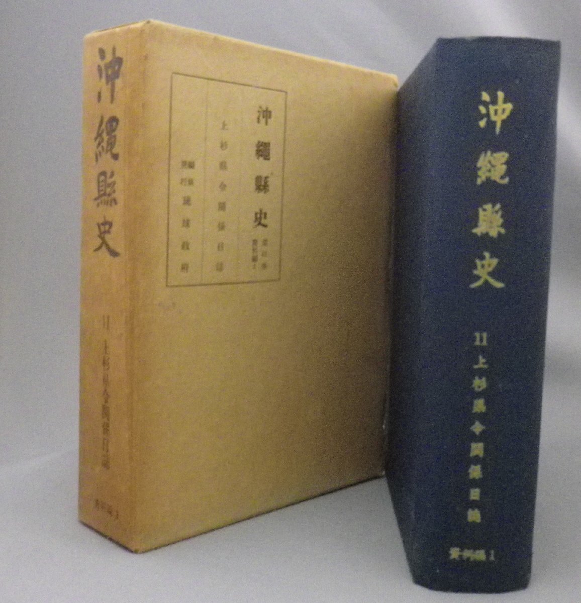 ☆沖縄県史　第11巻資料編1　上杉県令関係日誌　（琉球・沖縄）