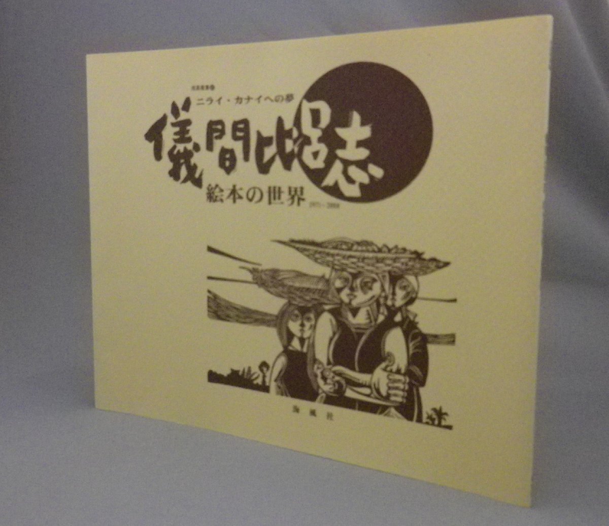 ☆儀間比呂志　絵本の世界　1971～2000　　★サイン署名入　（アート・琉球・沖縄）