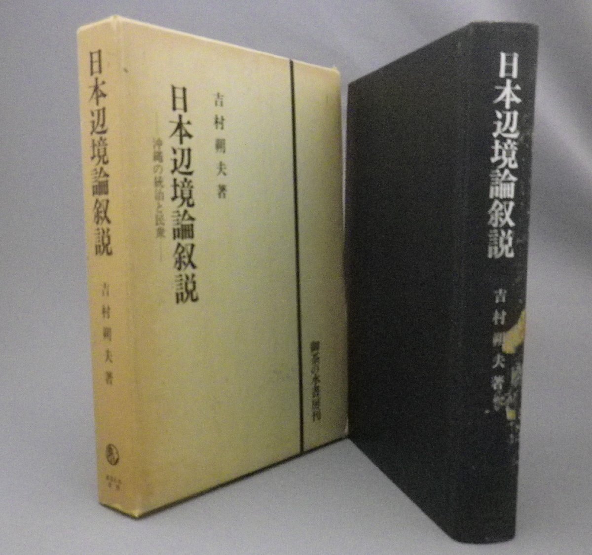 ☆日本辺境論叙説　沖縄の統治と民衆　　吉村朔夫　（琉球・沖縄）