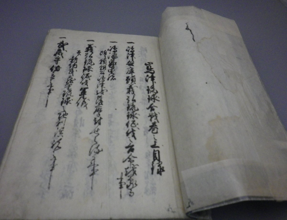 ☆島津琉球合戦 巻之上目録 ☆貴重!特価! (和綴本・江戸・薩摩 ☆島津琉球合戦 巻之上目録 ☆貴重!特価! (和綴本・江戸・薩摩