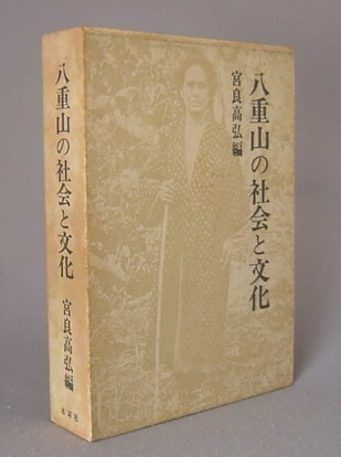 ☆八重山の社会と文化　　宮良高弘編　（沖縄・琉球）