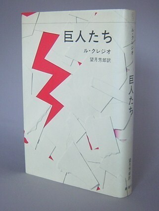 ☆巨人たち　　ル・クレジオ　　（巨人達・ノーベル文学賞作家）
