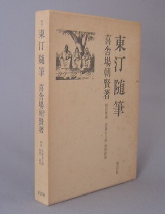 東汀随筆( 喜舎場朝賢) / ミツバチブックス / 古本、中古本、古