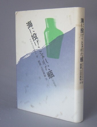 ☆海に投げこまれた瓶　　フリオ・コルタサル　（文学・小説）
