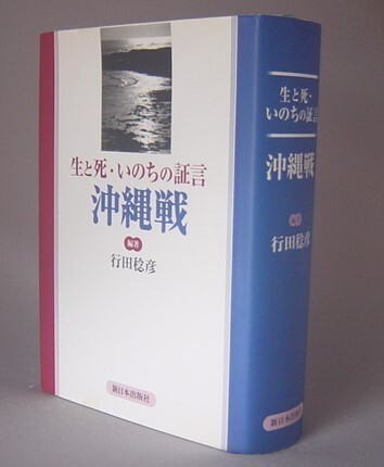 ☆生と死・いのちの証言　沖縄戦　　行田稔彦編著　（戦争・琉球