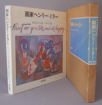 ☆画家ヘンリー・ミラー　好きなように描いて幸せに死ね　　（画集・絵画・アート・文学・小説家）