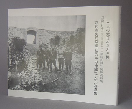 ☆三人の元日本兵と沖縄　◆読谷村史　第５巻 資料編４ 「戦時記録」関係資料集　（写真集・戦争・沖縄・琉球）
