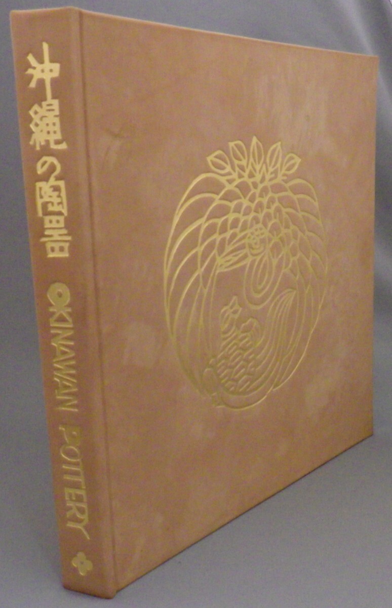 ☆沖縄の陶器 ☆初版・革装版 浜田庄司監修 （希少・特装版・
