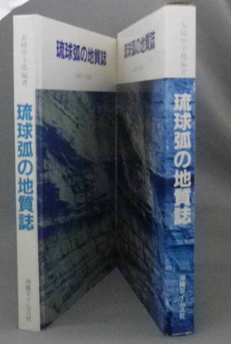 最安値に挑戦！ ☆琉球弧の地質誌 （貴重・地学・沖縄・琉球） 木崎甲子郎編著 地学